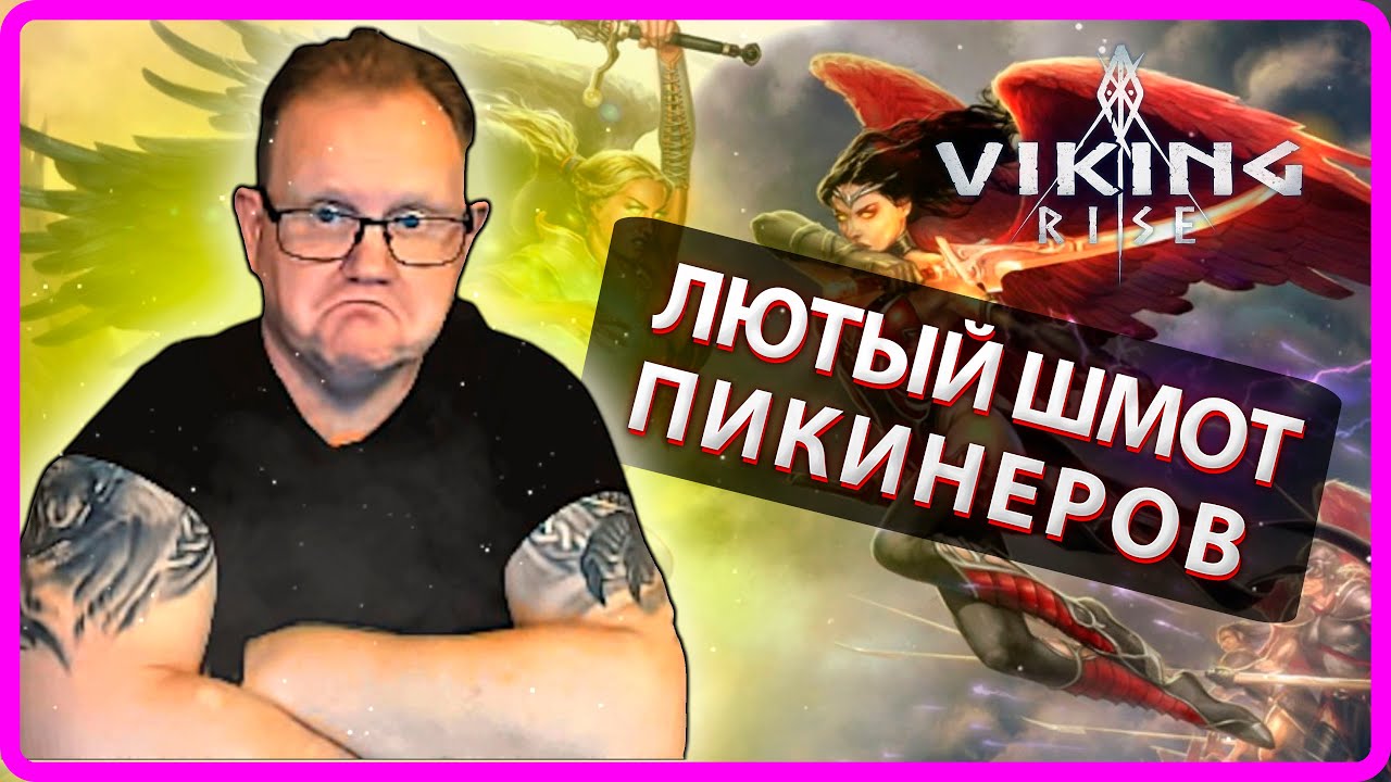 Viking RISE ЛЮТЫЙ ШМОТ ПИКИНЕРОВ Master Viking