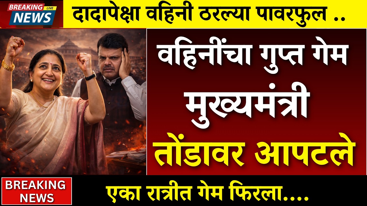 वहिनींचा मास्टरस्ट्रोक! राजकारण हादरलं..सर्वाची बोलती बंद |sharad pawar |rohit pawar | sunetra pawar