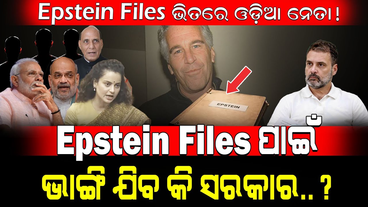 Epstein Files ପାଇଁ ଭାଙ୍ଗି ଯିବ କି ସରକାର.?/ Epstein Files  ଭିତରେ ଓଡ଼ିଆ ନେତା!/ Epstein File Exposed!
