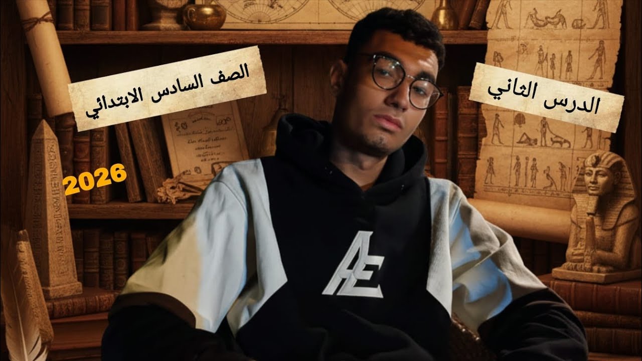 كما لم تري من قبل♥️ شرح درس اخطار هددت الدوله الاسلاميه دراسات الصف السادس الابتدائي مستر باسل جمال 