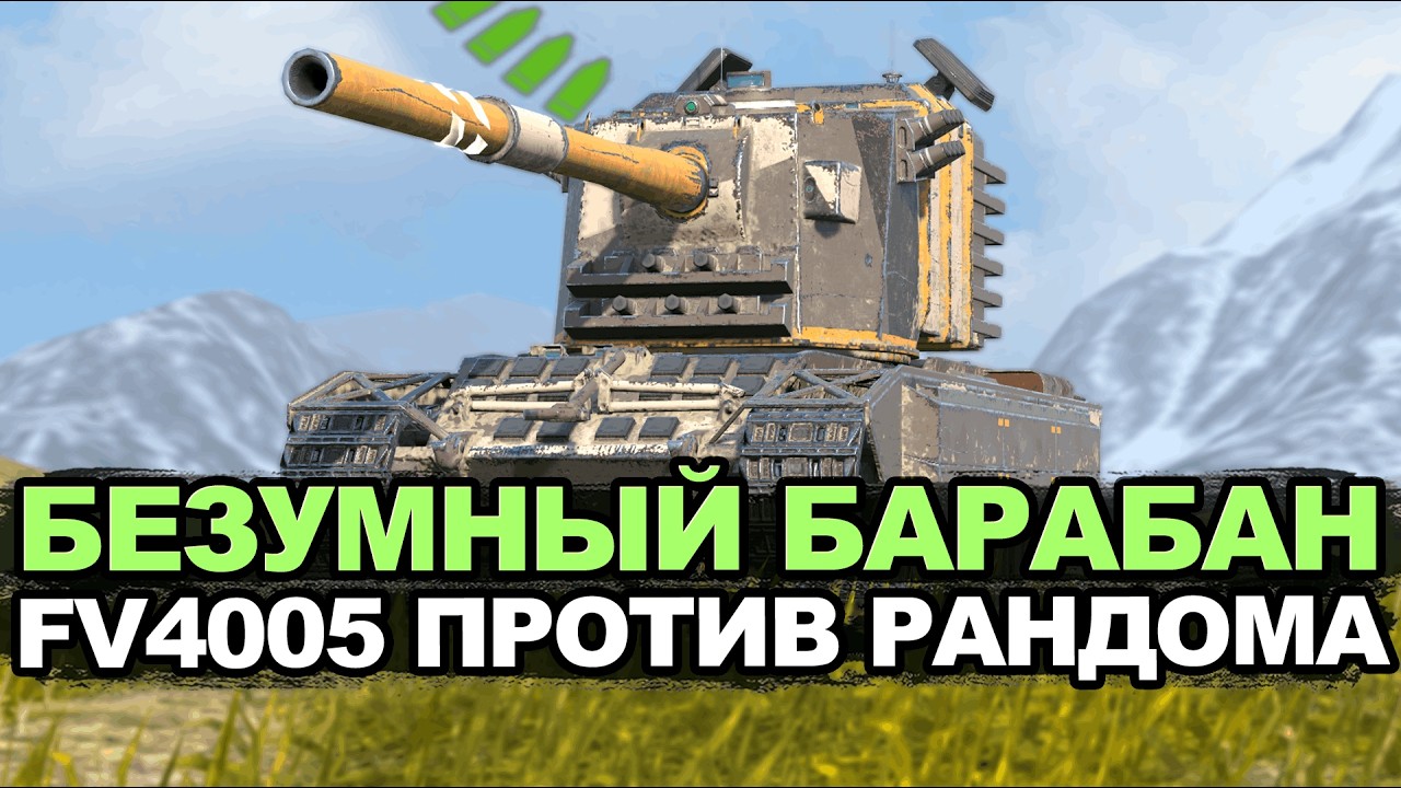 Реализуем каждый снаряд в барабане FV4005 | Tanks Blitz стрим