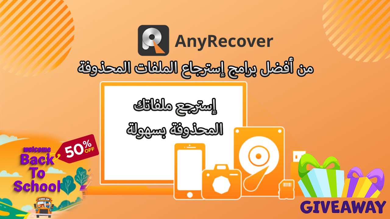 استرجع ملفاتك المحذوفة علي الفور ببرنامج iMyfone AnyRecover 