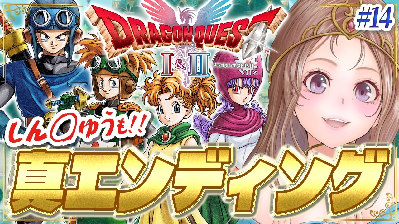 【ドラクエ2 リメイク 攻略】クリア後🔴謎の塔でしんりゅう探す！HD-2D版ドラゴンクエストI＆II #14【ドラクエ1 2 リメイク 実況 DRAGON QUEST】