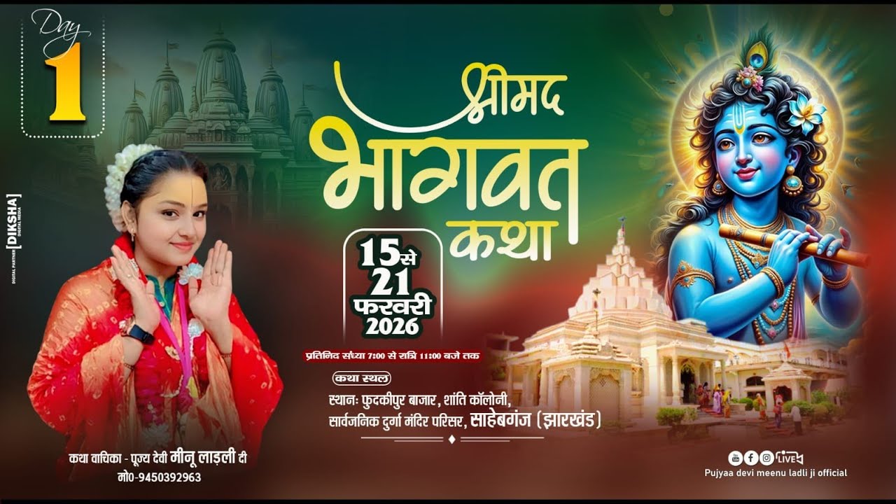 Day= 01- कथा स्थल फुदकीपुर बाजार जिला साहेबगंज झारखंड   By Didi Meenu Ladli Di 9450392963 मैनेजर