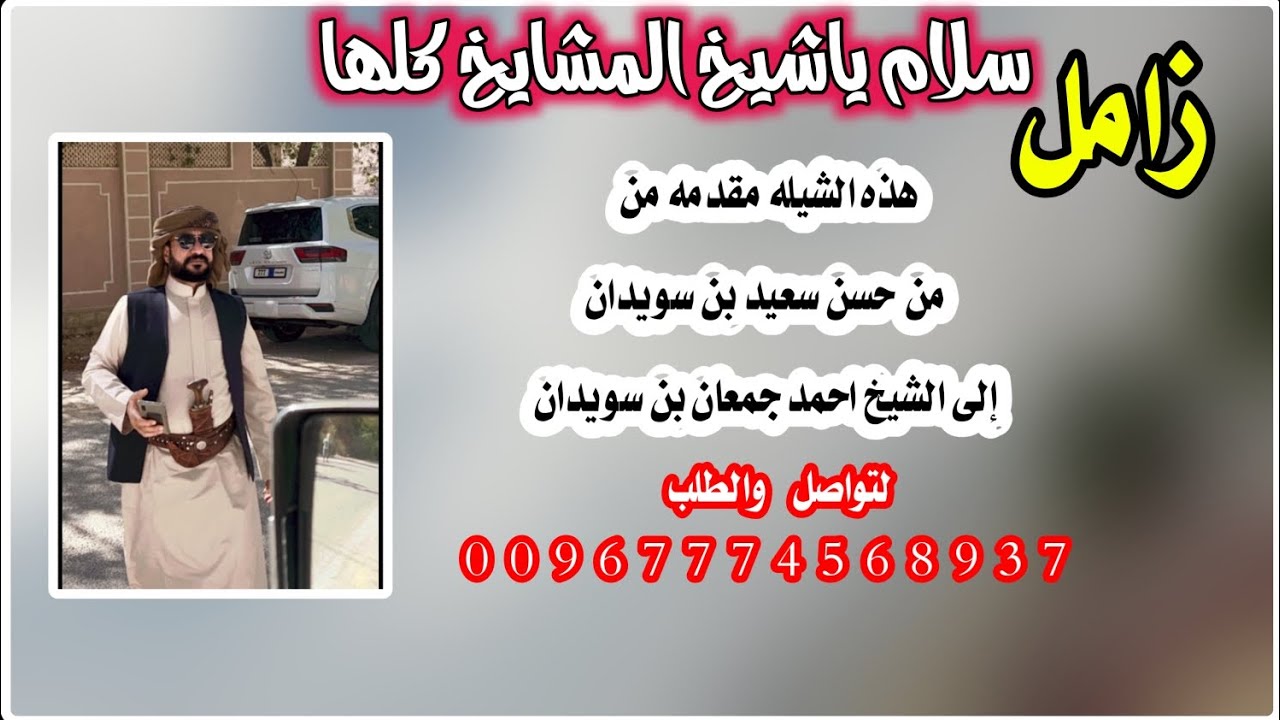 جديد شيله سلام ياشيخ المشايخ كلها 2026