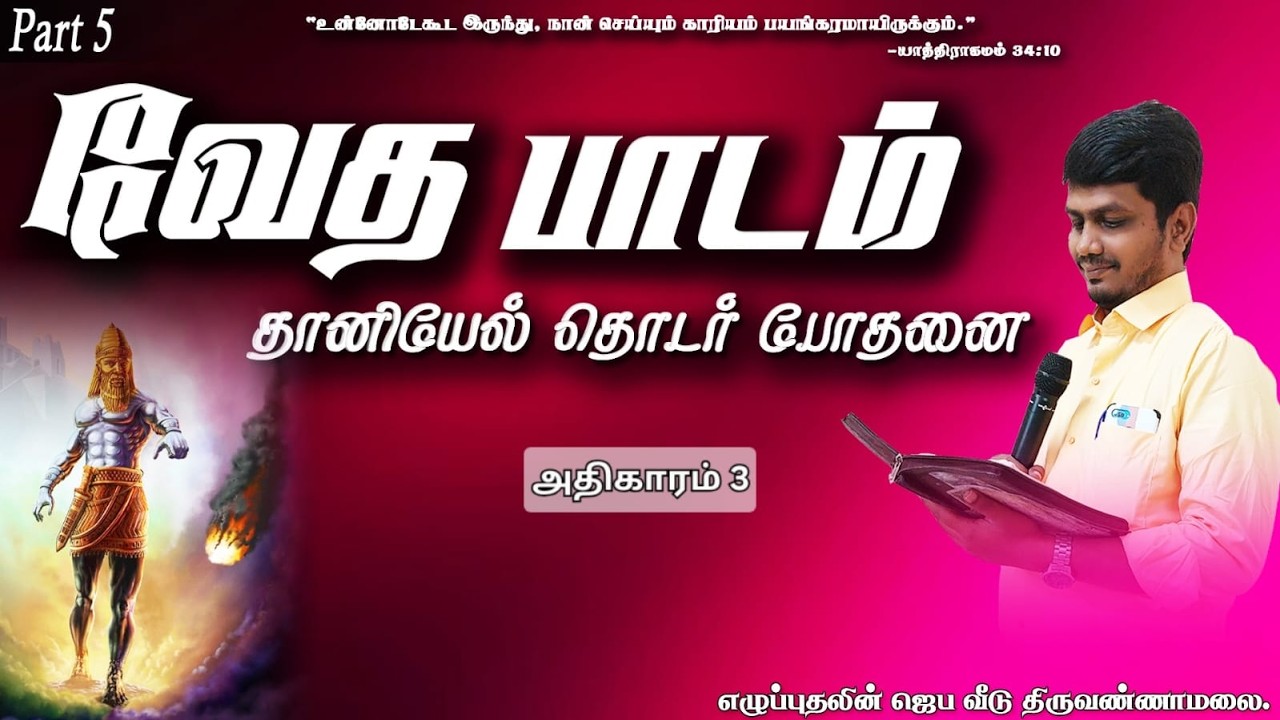 🔴🅻🅸🆅🅴  DANIEL -தானியேல் - BIBLE STUDY || PART 5