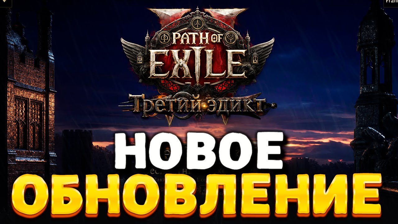 Path of Exile II - новое обновление «Третий Эдикт»