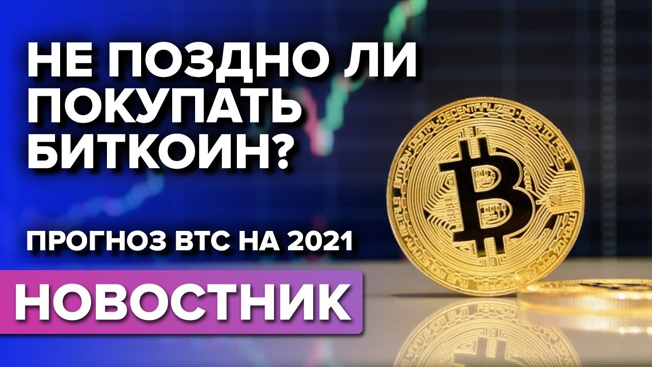 Не поздно ли покупать биткоин? Прогноз BTC на 2021.