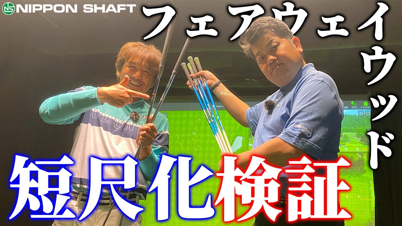 FWシャフトの短尺&重量違いを検証します！ 【検証】