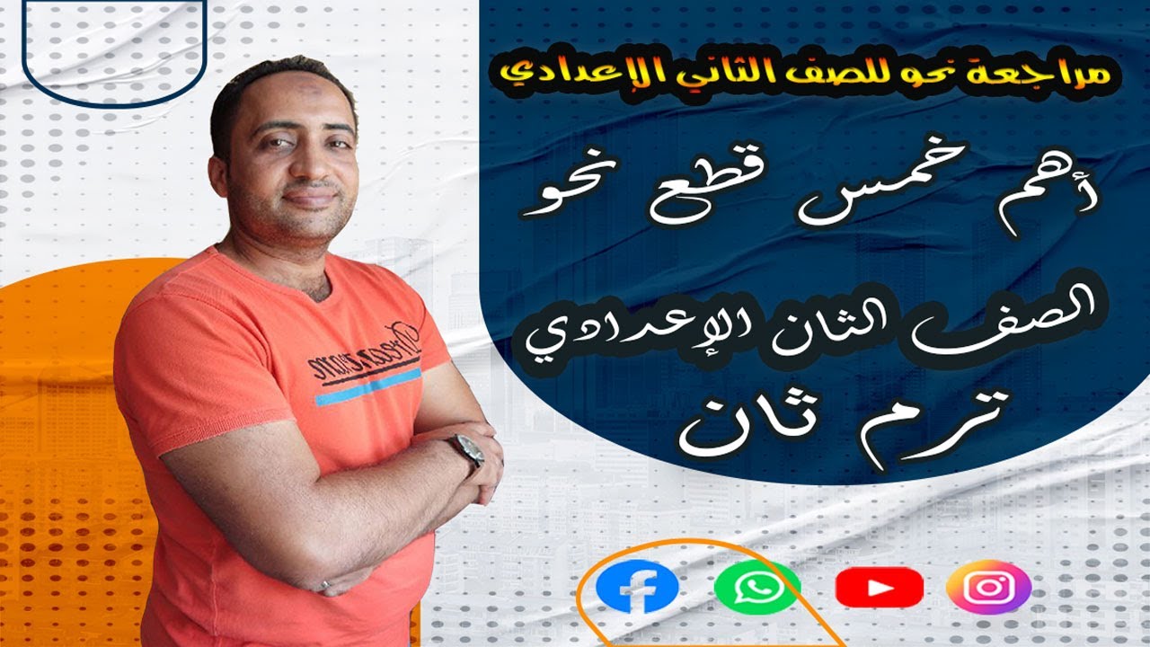 أهم قطع النحو المتوقعة لامتحان الصف الثاني الاعدادي - ترم ثان 2023 - امتحانات الصف الثاني الإعدادي