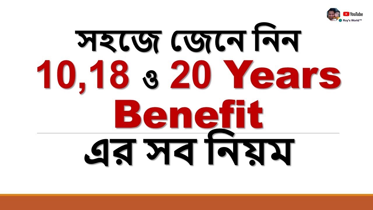 সহজে জেনে নিন 10, 18 ও 20 Years Benefit এর সব নিয়ম