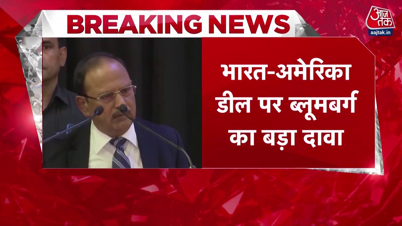 Breaking News: India-US deal को लेकर बड़ी खबर ब्लूमबर्ग की रिपोर्ट से बड़ा दावा | Top News