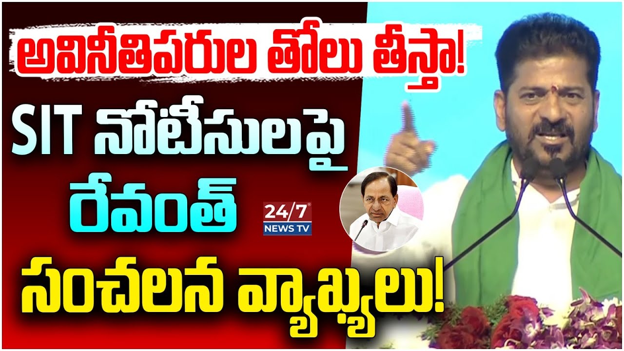 రేవంత్ రెడ్డి మాస్ వార్నింగ్! 🔥| CM Revanth Reddy Sensational Speech | Congress Vs BRS