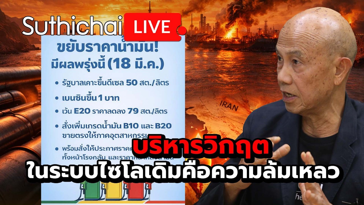บริหารวิกฤตในระบบไซโลเดิมคือความล้มเหลว Suthichai Live 17-3-69