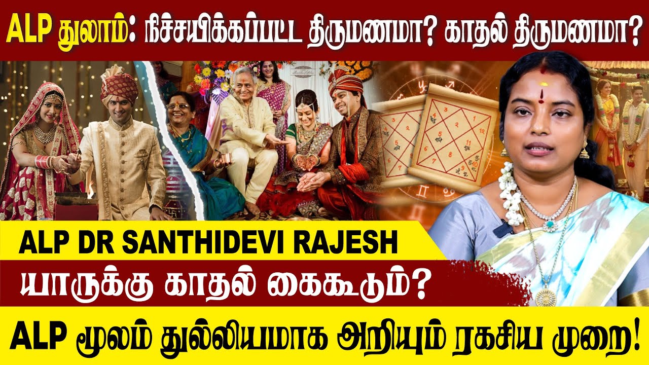 ALP லக்னம் துலாம் செல்லும் போது நிச்சயிக்கப்பட்ட திருமணமா? காதல் திருமணமா? #lovemarriage #marriage