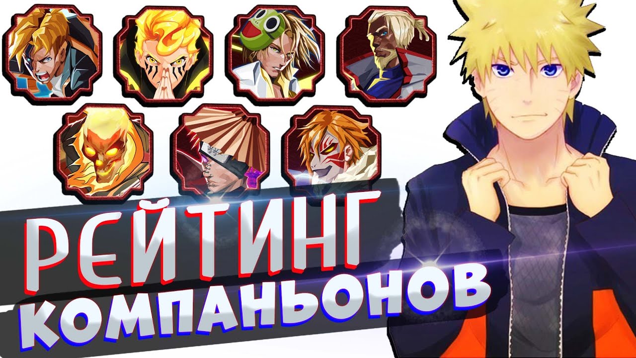 Шиндо Лайф РЕЙТИНГ КОМПАНЬОНОВ 😱 Кто самый сильный (ТОП)