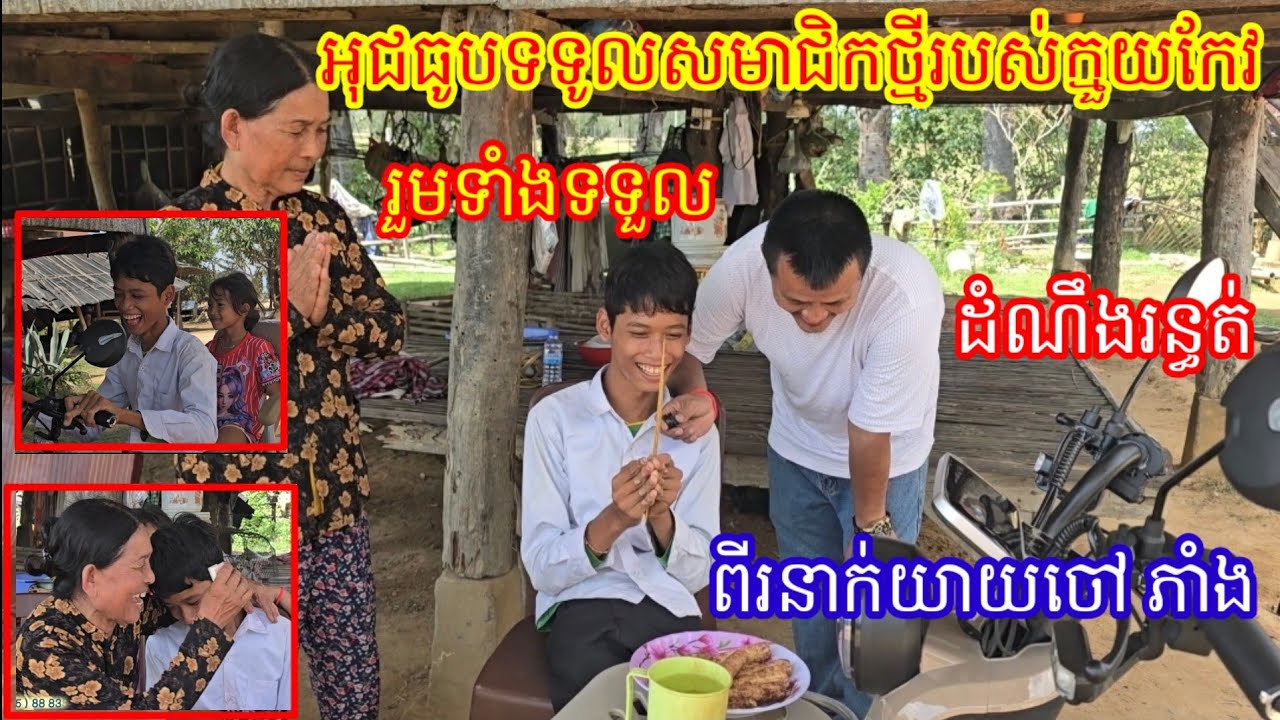 7 . 3 . 2026 អុជធូបទទួលសមាជិកថ្មីរបស់ក្មួយកែវ រួមទាំងទទួលដំណឹងរន្ធត់ ពីរនាក់យាយនិងចៅ ភាំង