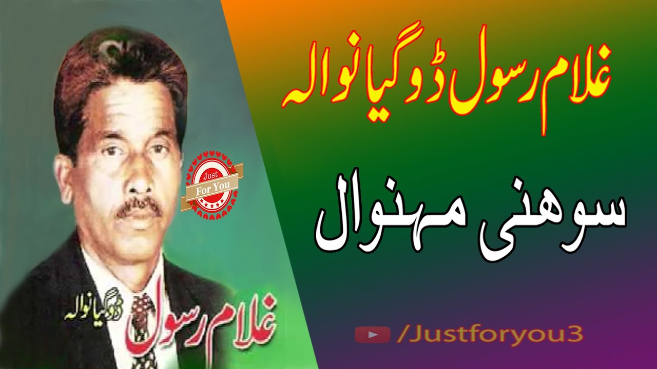 Sohni Mehiwal   Ghulam Rasool  DogeYaan Wala (AUDIO)  غلام رسول ڈوگیاں والا