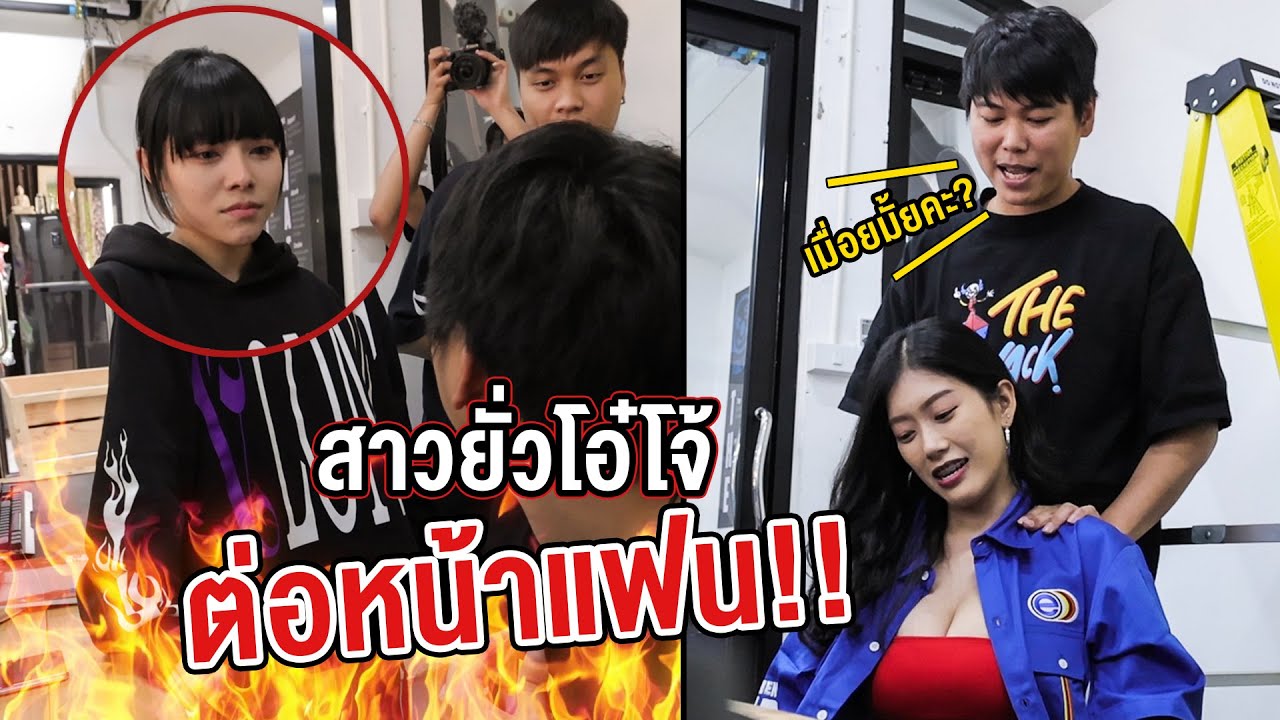 แกล้งเอาสาวมายั่วต่อหน้าแฟน โกรธจนบ้านแตก