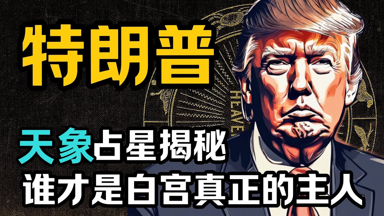特朗普命盤解讀|天象早已揭示他的當選，就職之後會遭受更大的困難！ 哈裡斯不會當選！ 星盤天象預測分析美國大選！神秘學玄學預測占卜！