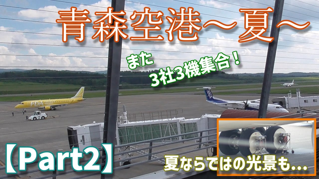 【離着陸】青森空港の夏~Aomori Airport in Summer~【Part2】