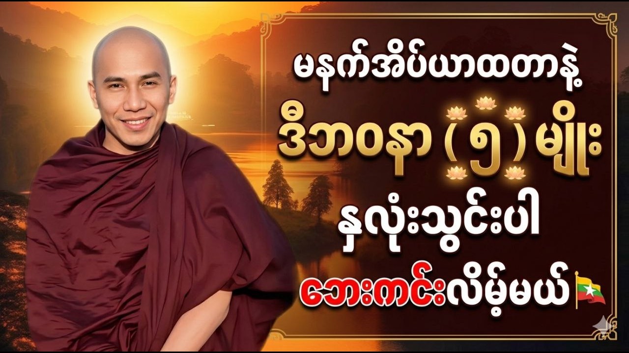 မနက်အိပ်ရာထတာနဲ့ ဒီဘဝနာ( ၅ )မျိုးကိုနှလုံးသွင်းပါ ဘေးကင်းပါလိမ့်မယ်#သစ္စာရွေစည်ဆရာတော်အရှင်ဥတ္တမ