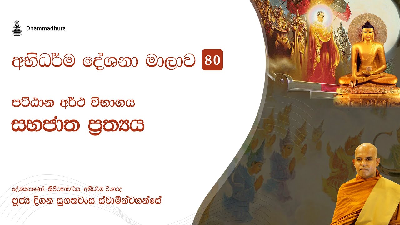සහජාත ප්&zwj;රත්&zwj;ය | Ven Digana Sugathawansa Thero