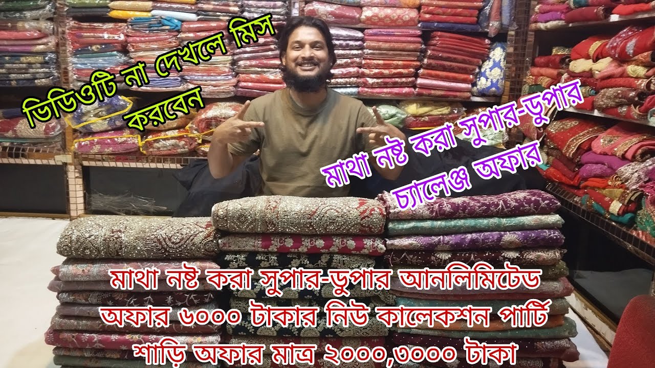 অবিশ্বাস্য মাথা নষ্ট করা চ্যালেঞ্জ অফার নিউ কালেকশন পার্টি শাড়ি অফার মাত্র ২০০০,৩০০০ টাকা 