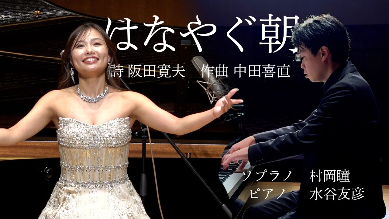 【オペラ歌手が歌う】「魚とオレンジ」より　はなやぐ朝（詩：阪田寛夫 作曲：中田喜直）ソプラノ 村岡瞳　ピアノ 水谷友彦