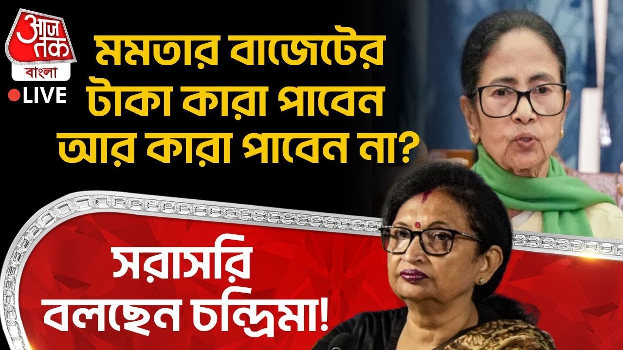 🛑মমতার Budget র টাকা কারা পাবেন, কারা পাবেন না? LIVE বলছেন Chandrima Bhattacharya | Lakshmir Bhandar
