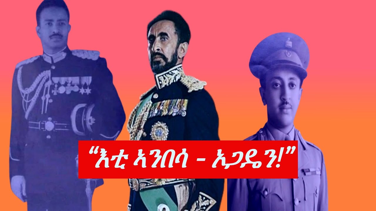 Jstudio ~| 31 መጋቢት//  “እቲ ኣንበሳ - ኦጋዴን!” ። ብደሳለ በረኸት