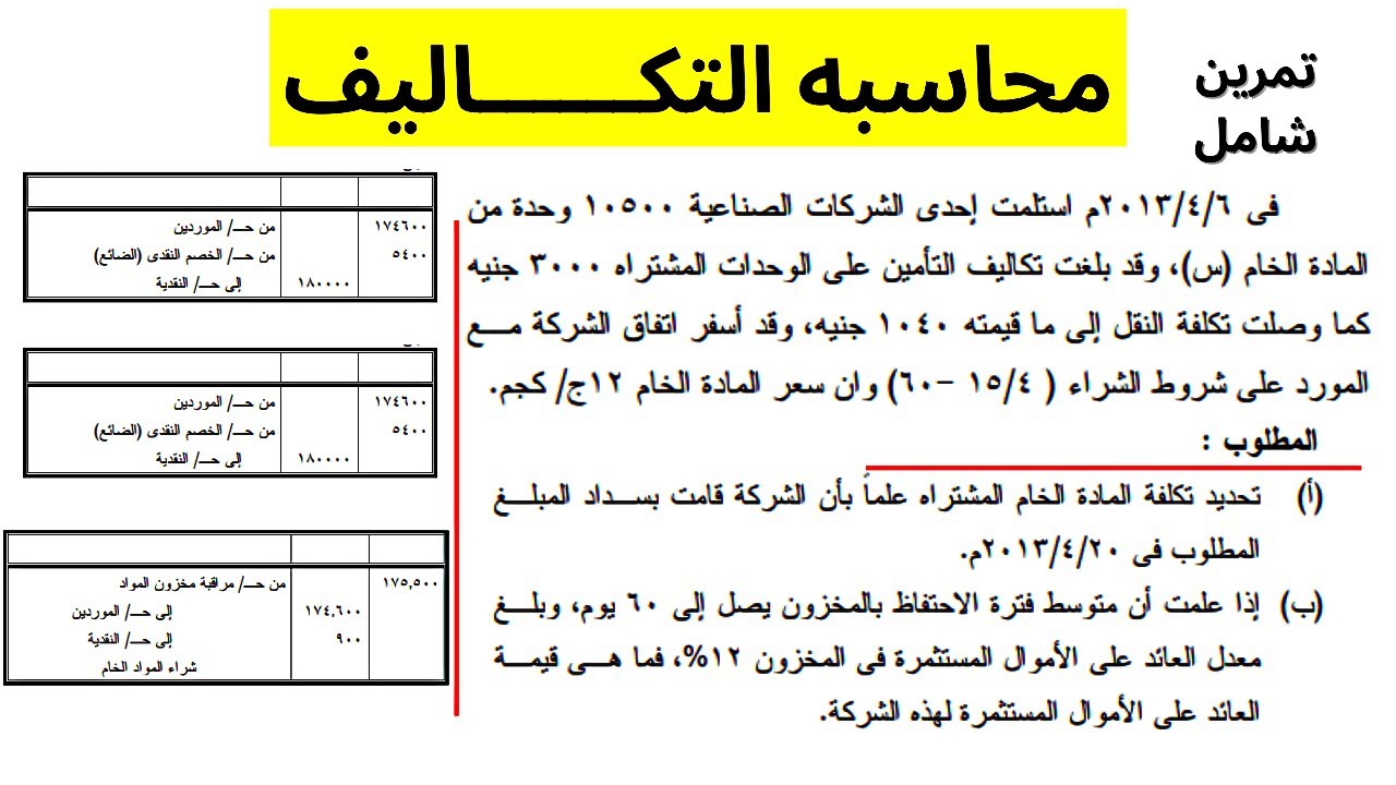 محاسبه التكاليف | تمرين شامل (1) |🔥تمرين شامل بالإجابه في محاسبه التكاليف مع الشرح