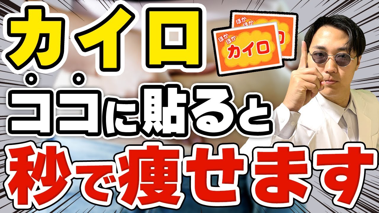 すぐに代謝上げて痩せるカイロの貼り方を解説します！