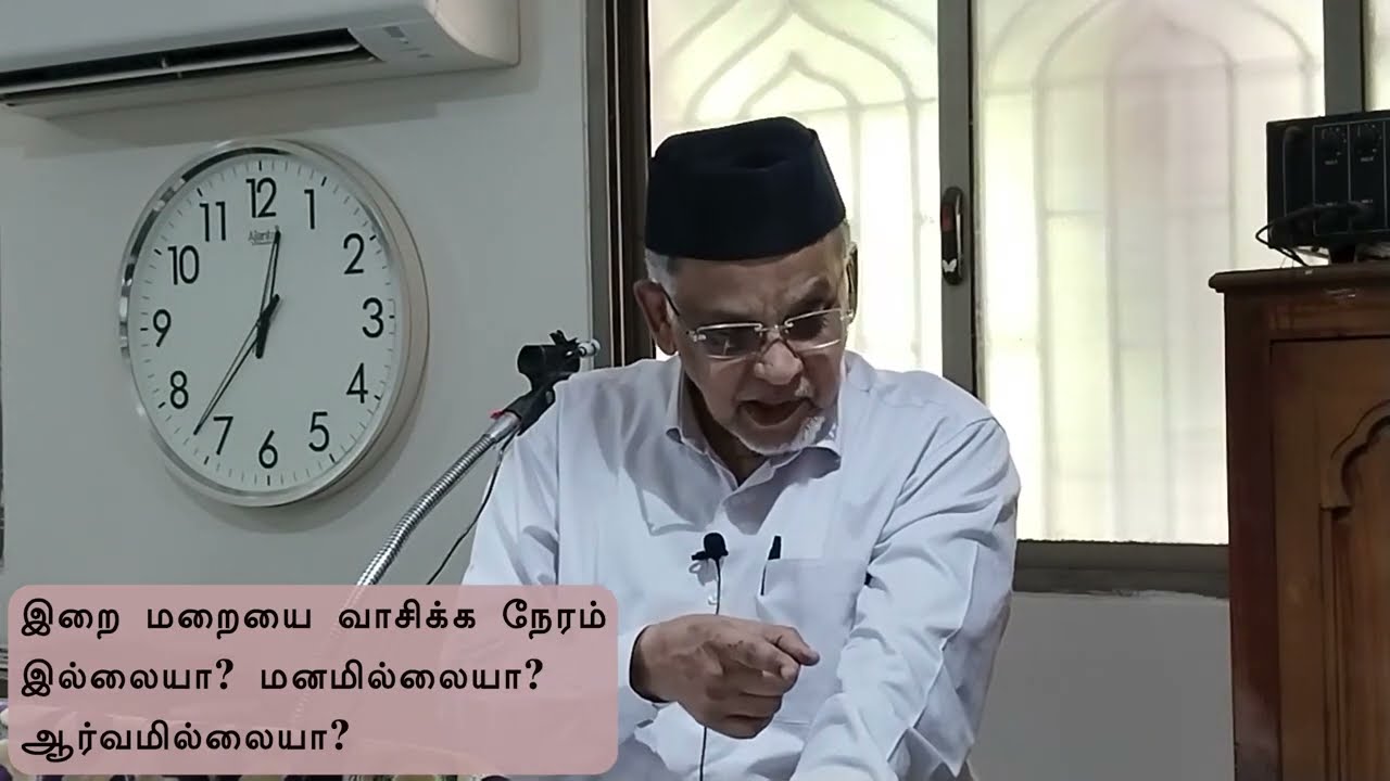இறை மறையை வாசிக்க நேரம் இல்லையா? மனமில்லையா? ஆர்வமில்லையா?
