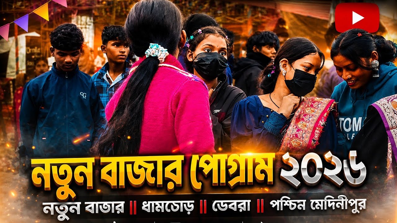 নতুন বাজার পোগ্ৰাম ২০২৬ | Natun Bazar Pogram 2026 |Gopinath &ShrutiRekha | New Santali Pogram video 