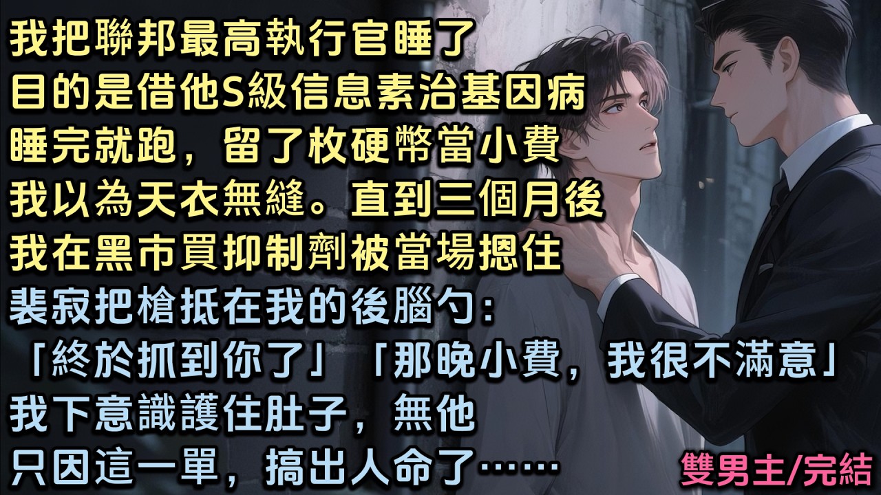 我把聯邦最高執行官給睡了。目的是借他的S級信息素治基因病。睡完就跑，還留了枚硬幣當消費。我以為天衣無縫。直到三個月後，我在黑市買被當場摁住。「終於抓到你了。」「那晚小費，我很不滿意。」#bl #耽美