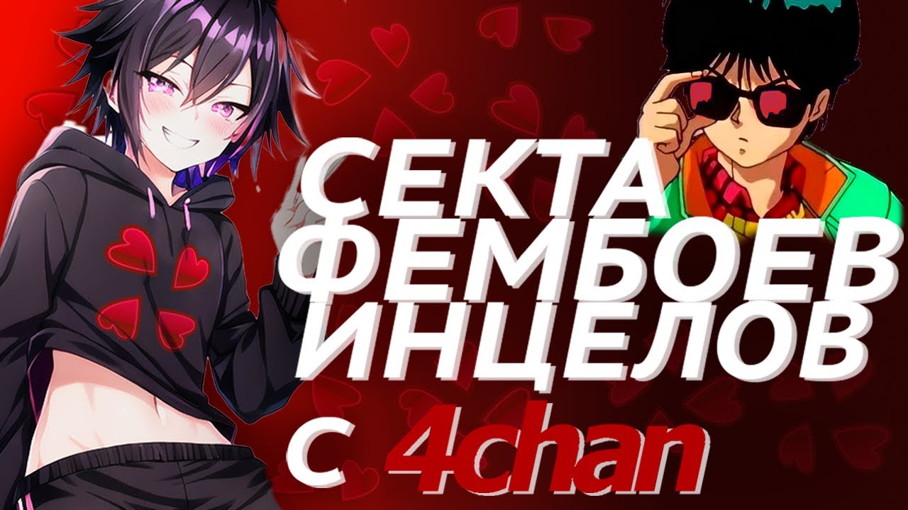 Секта фембоев с 4chan | Драма Reiko
