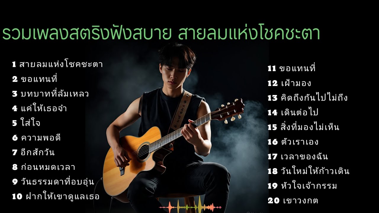 รวมเพลงสตริงฟังสบาย สายลมแห่งโชคชะตา  🐹🐹🪗