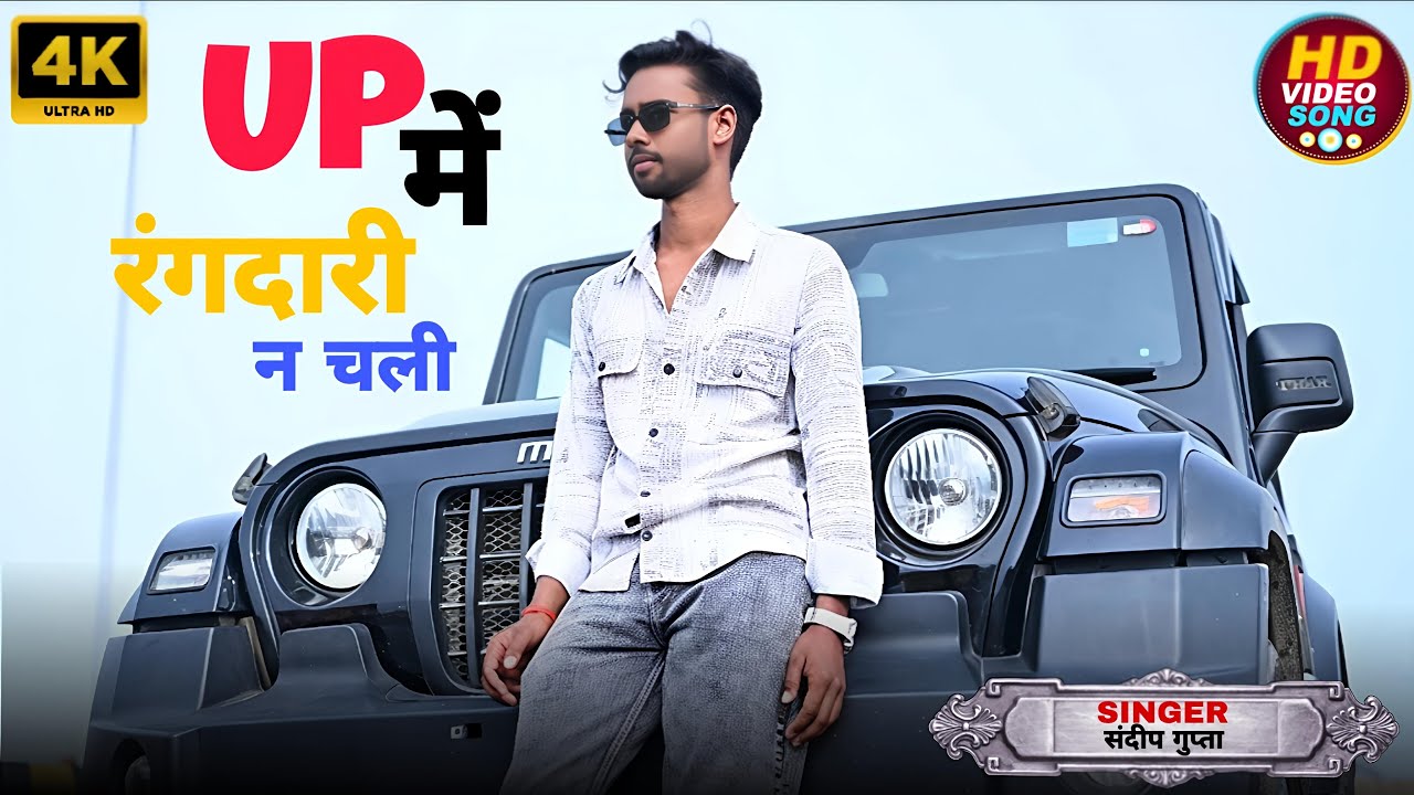 UP में रंगदारी न चली 🔥 | Official Music Video | Sandeep Gupta | New Awadhi Song 2026 #video