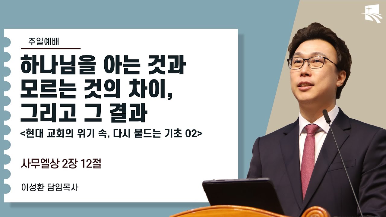 2025. 9. 28 | 대구부광교회 주일예배 | [현대 교회의 위기 속, 다시 붙드는 기초02] 하나님을 아는 것과 모르는 것의 차이, 그리고 그 결과 | 이성환 담임목사