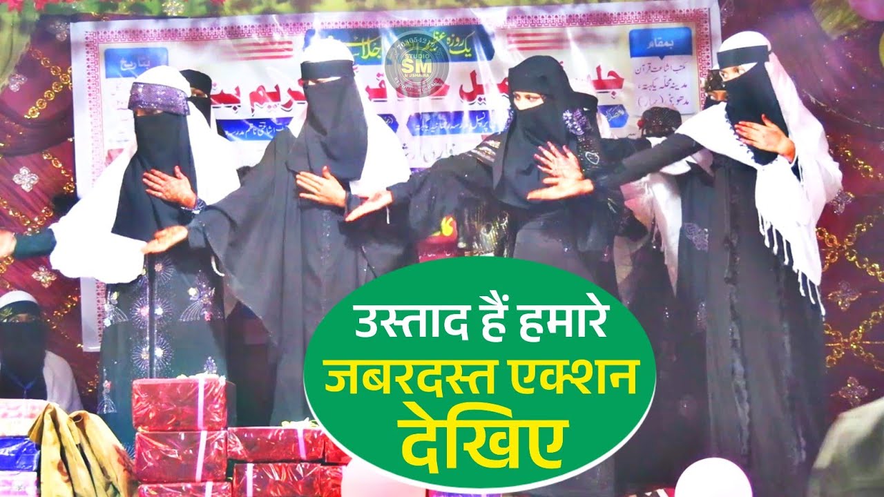 उस्ताद हैं हमारे जबरदस्त एक्शन |Maktab Ishaat e Quran Ekhatta Madhubani Bihar Jalsa 