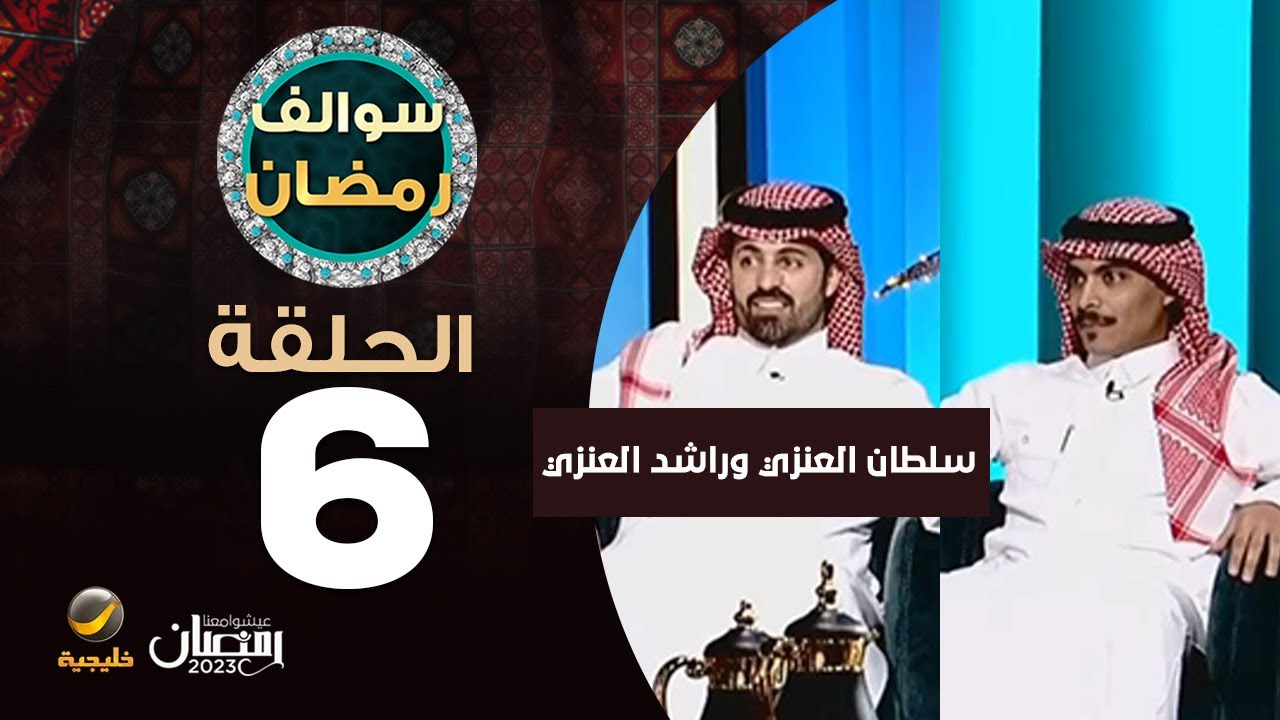 سوالف رمضان الحلقة 6 - ضيوف الحلقة سلطان العنزي وراشد العنزي