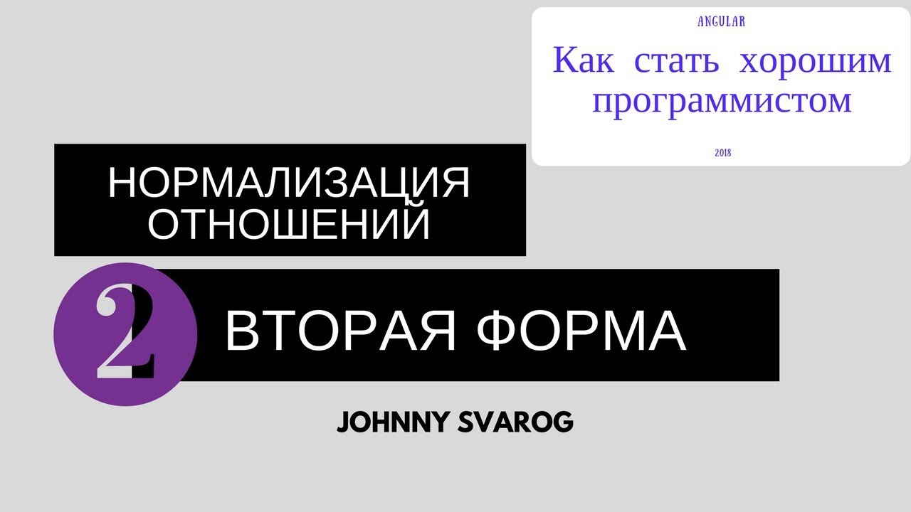 Вторая нормальная форма. Правила нормализации БД