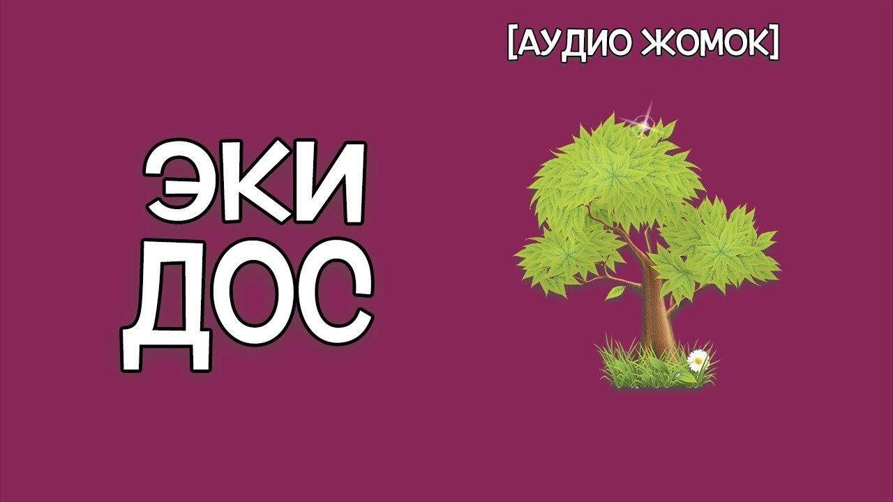 ЭКИ ДОС [АУДИО ЖОМОК]