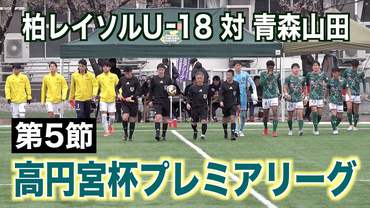 【サッカー】高円宮杯プレミアリーグ2025第5節 柏レイソルU-18対青森山田
