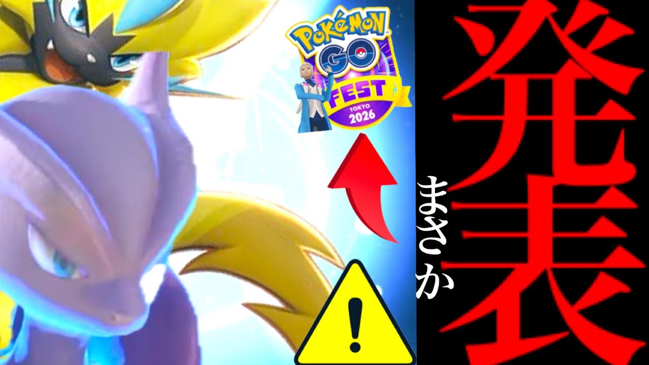【GOフェス東京・超速報⚠️】、、つ、ついにやってくるか！！？【ポケモンGO・メガミュウツー・ゼラオラ・Pokémon GO・go fest2026】