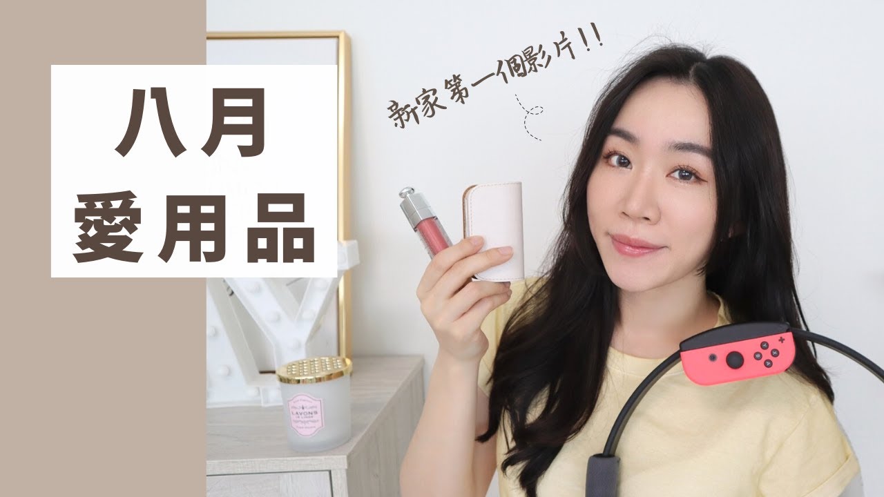 八月愛用品：高顏值！杏色行動電源、偽素顏護唇蜜、少女般的香氛、愛上健身環大冒險XD..