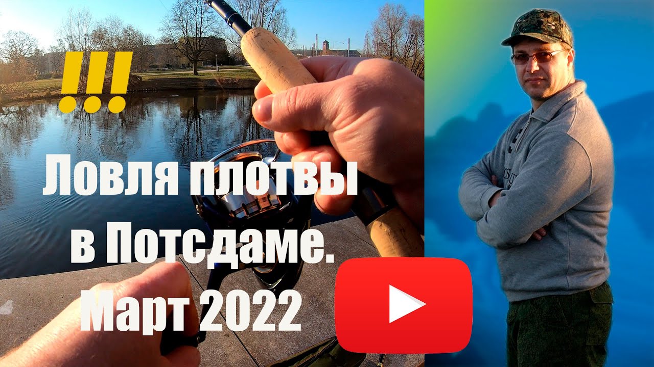 Рыбалка в Потсдаме  Плотва  Март 2022