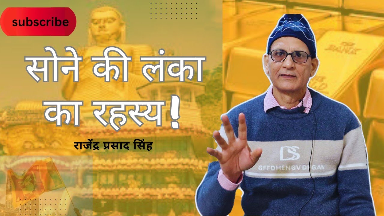 सोने की लंका का रहस्य।। राजेन्द्र प्रसाद सिंह।।