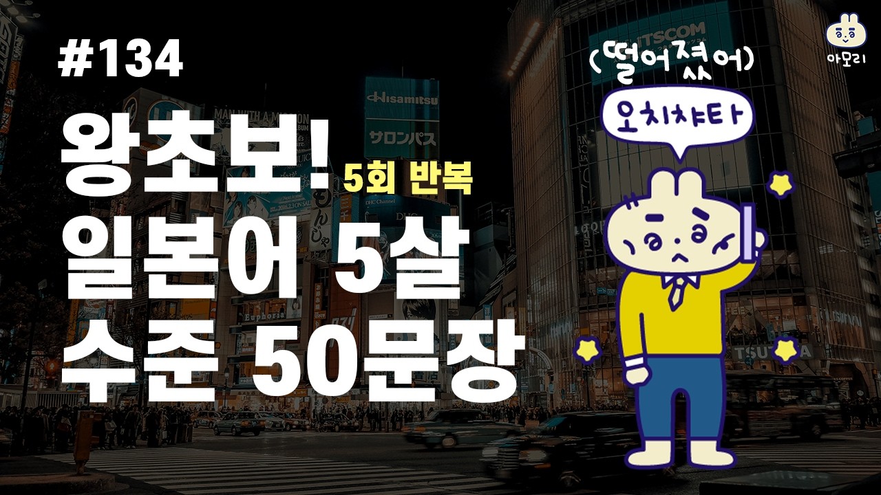 [아모리의 일본어] *왕초보 일본 5살 수준 일본어 회화 50문장* | 틀어만 놓으세요. | 5회 반복 | 한국어 발음 포함 | 왕초보 추천 일본어